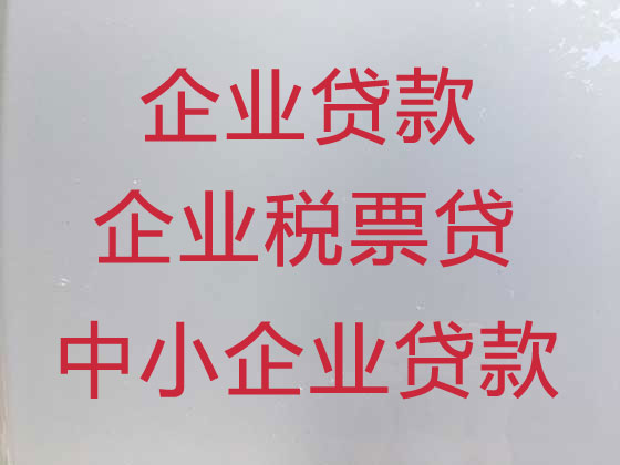 泉州企业银行大额贷款